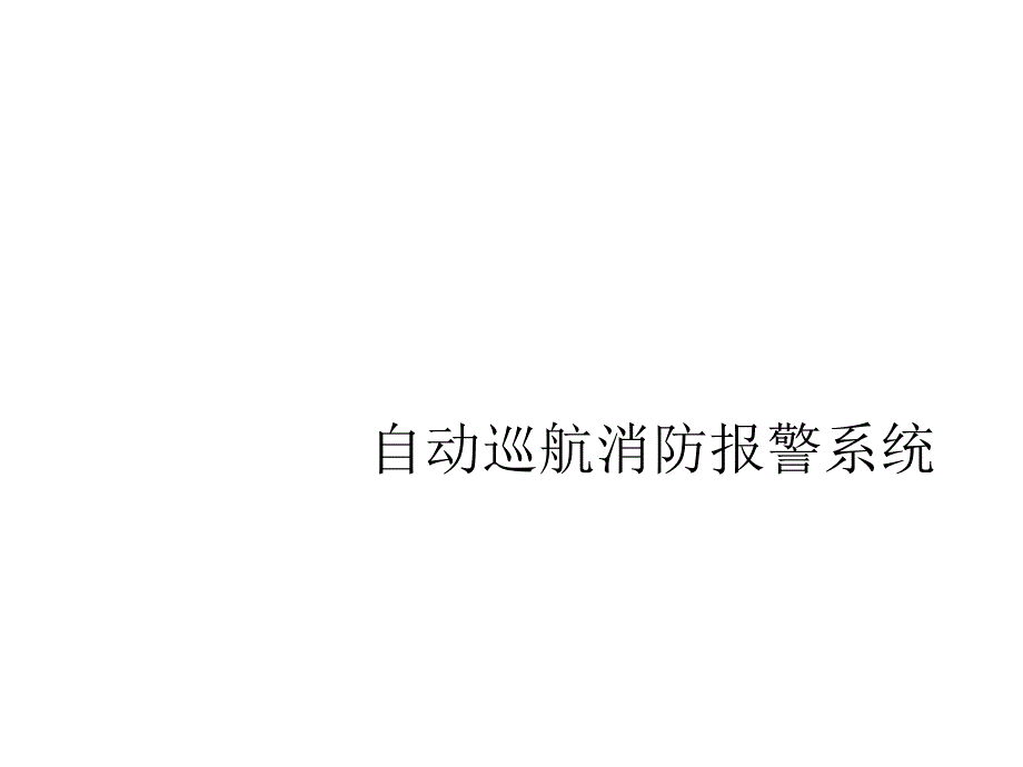 现场控制消防车PPT课件_第1页