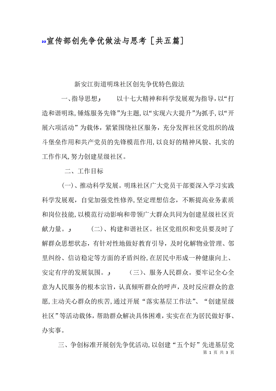 宣传部创先争优做法与思考共五篇_第1页