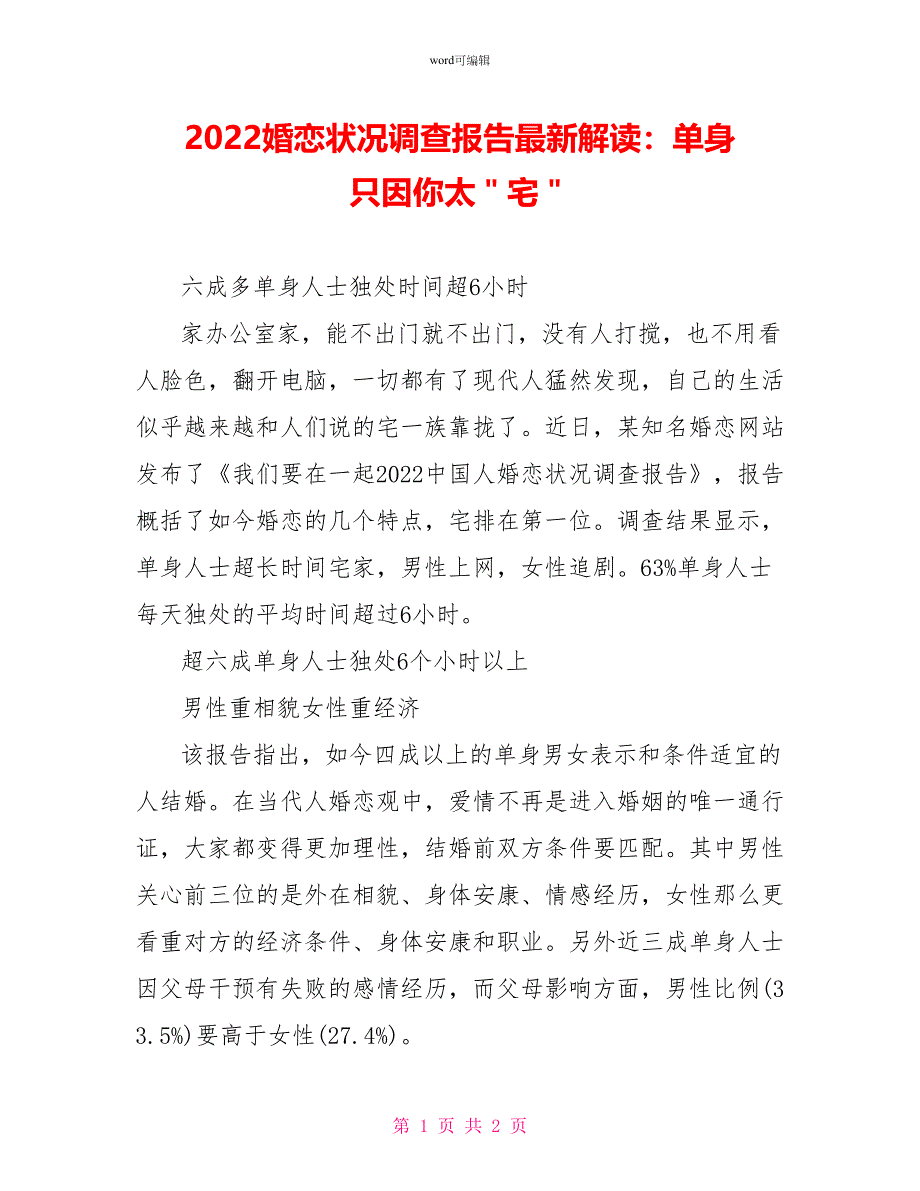 2022婚恋状况调查报告最新解读：单身 只因你太＂宅＂_第1页