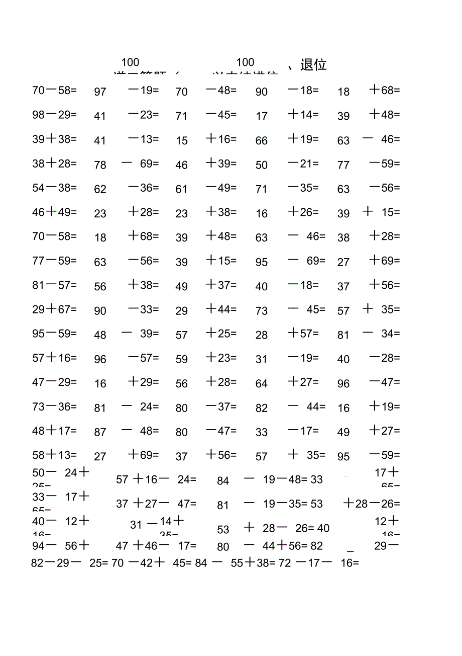 100以内纯进位、退位加减法_第1页
