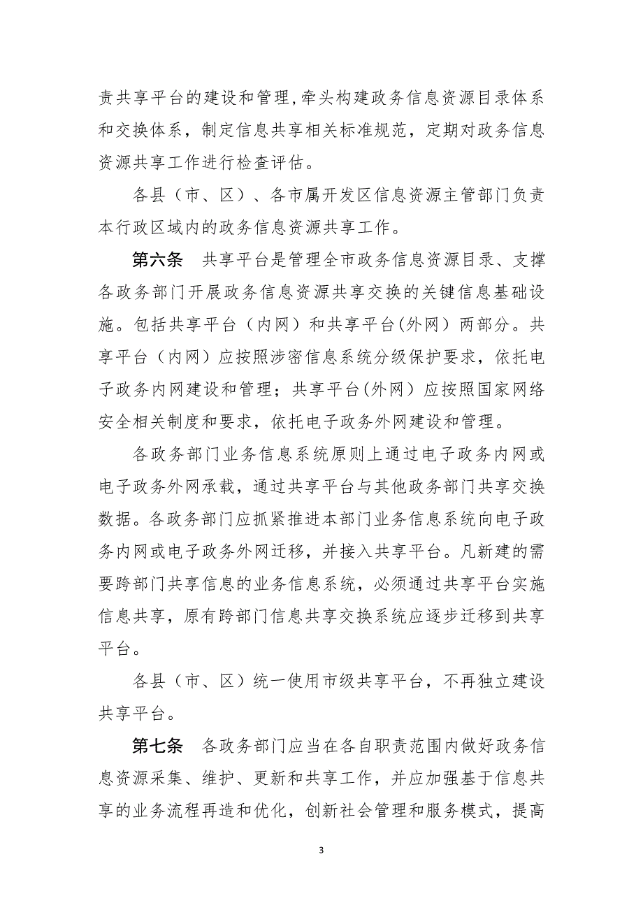 精品资料（2021-2022年收藏的）潍坊政务信息资源共享管理办法草案_第3页