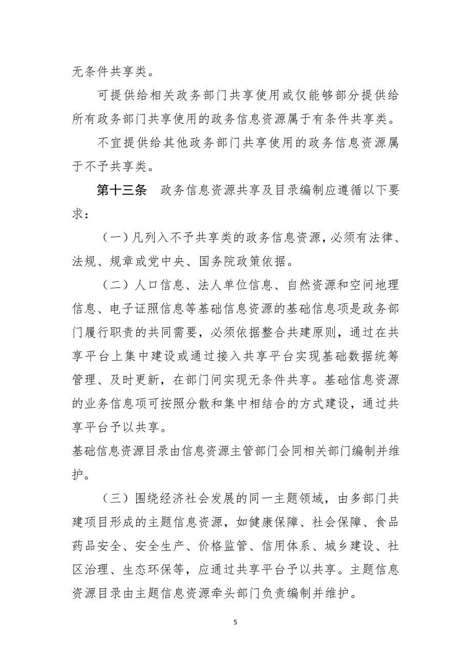精品资料（2021-2022年收藏的）潍坊政务信息资源共享管理办法草案_第5页