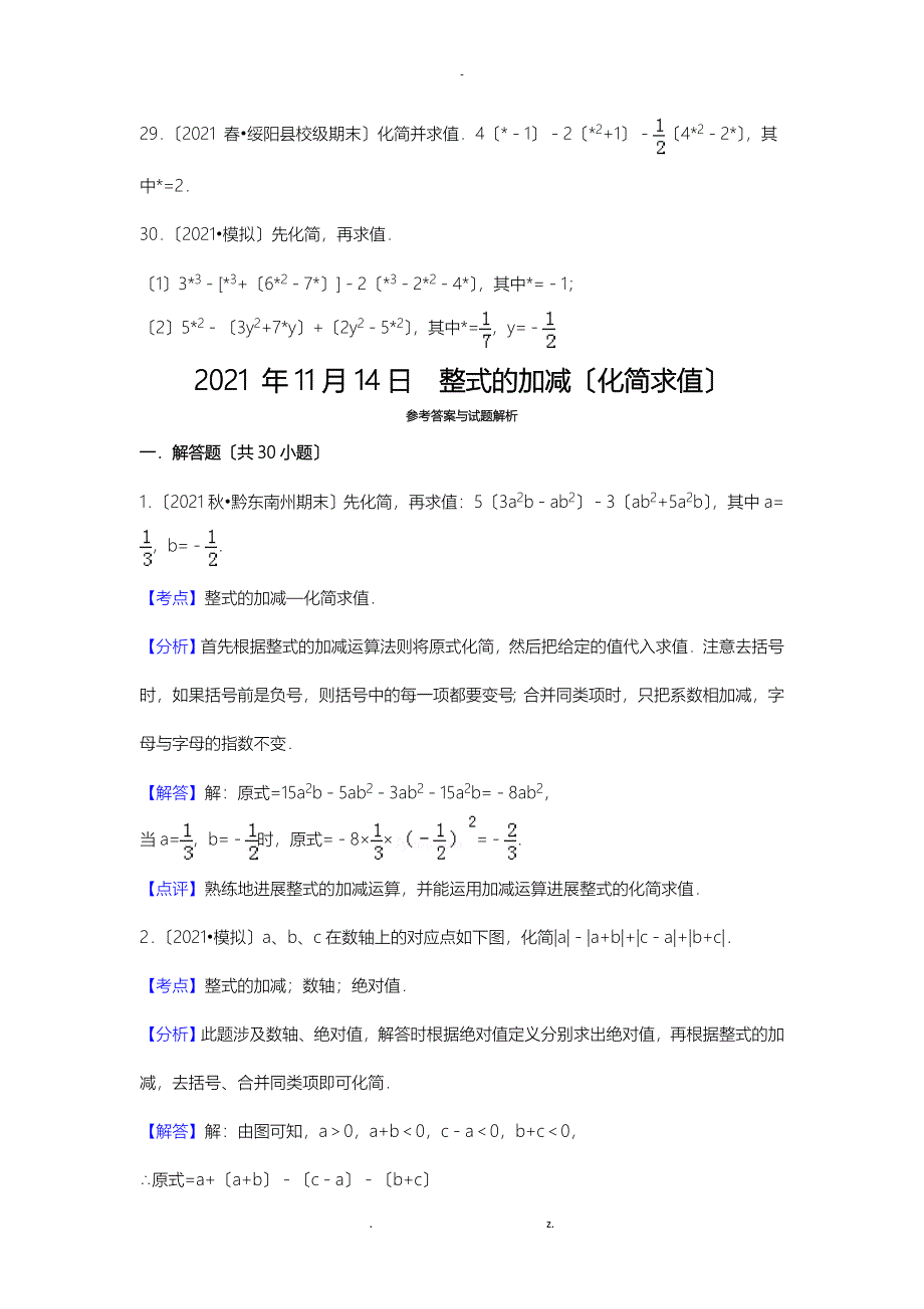 七年级数学上册化简求值专项训练带答案_第4页