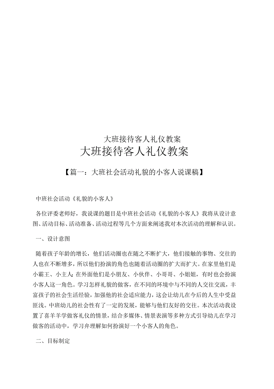 大班接待客人礼仪教案_第1页