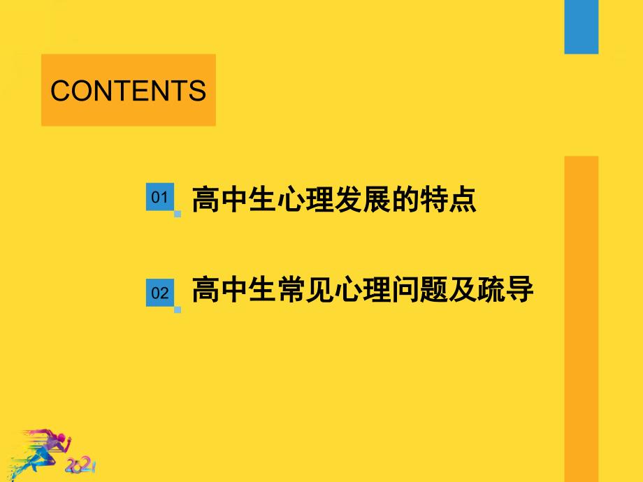 高中生常见心理问题及疏导课件_第3页