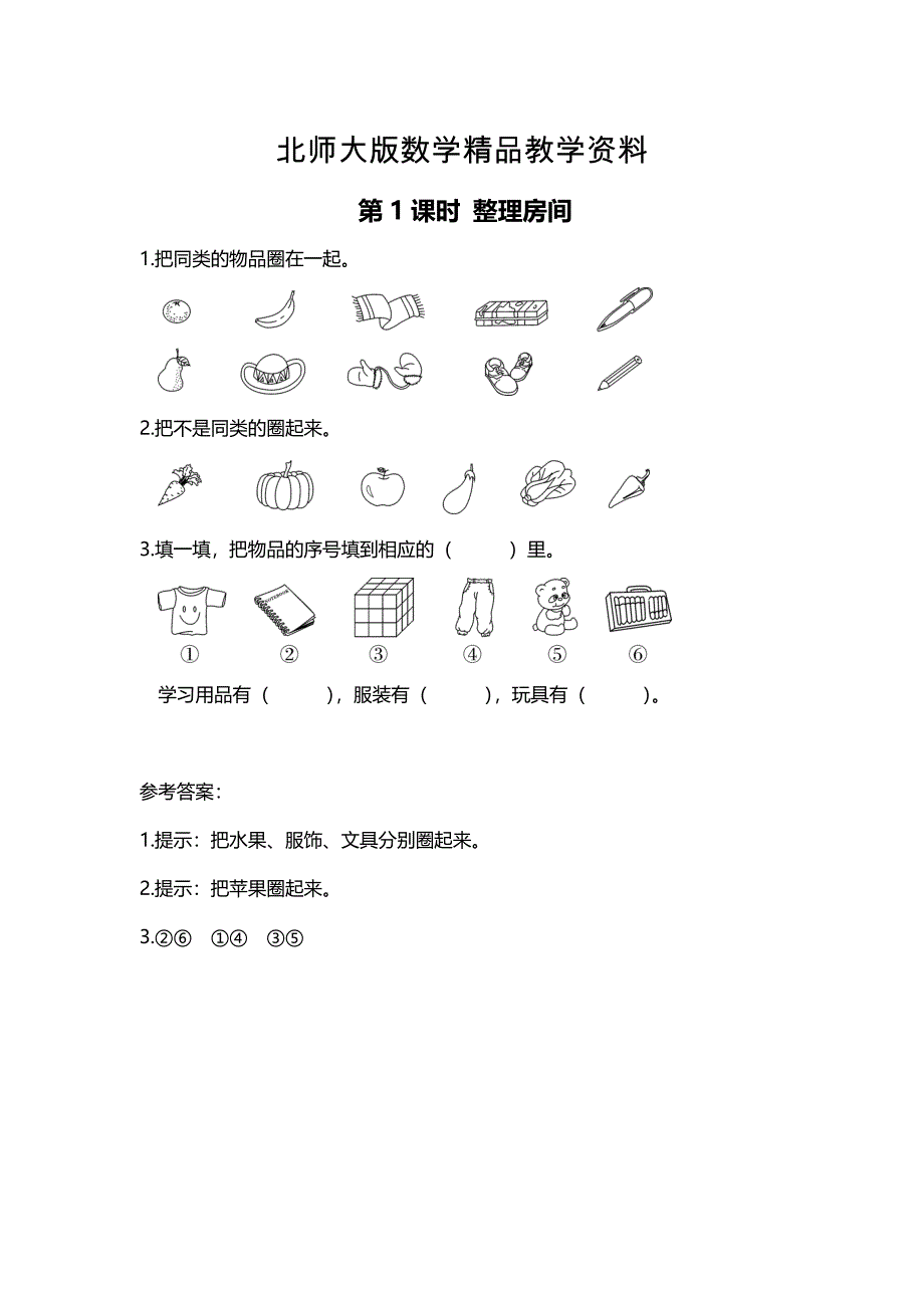 精品【北师大版】一年级上册数学：第4单元第1课时 整理房间 课时作业_第1页