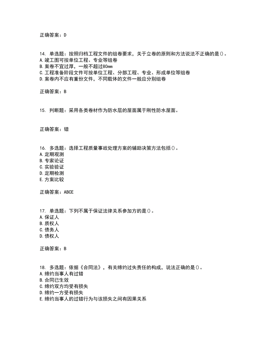 监理员考试专业基础阶段测试考前（难点+易错点剖析）押密卷附答案35_第4页