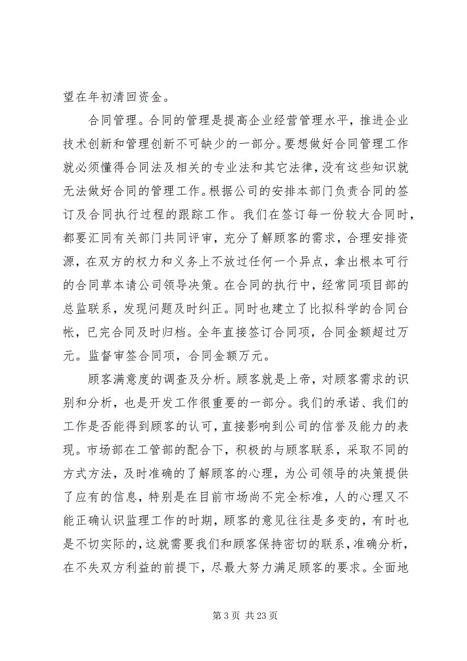 2023年企业市场开发部工作总结.docx_第3页