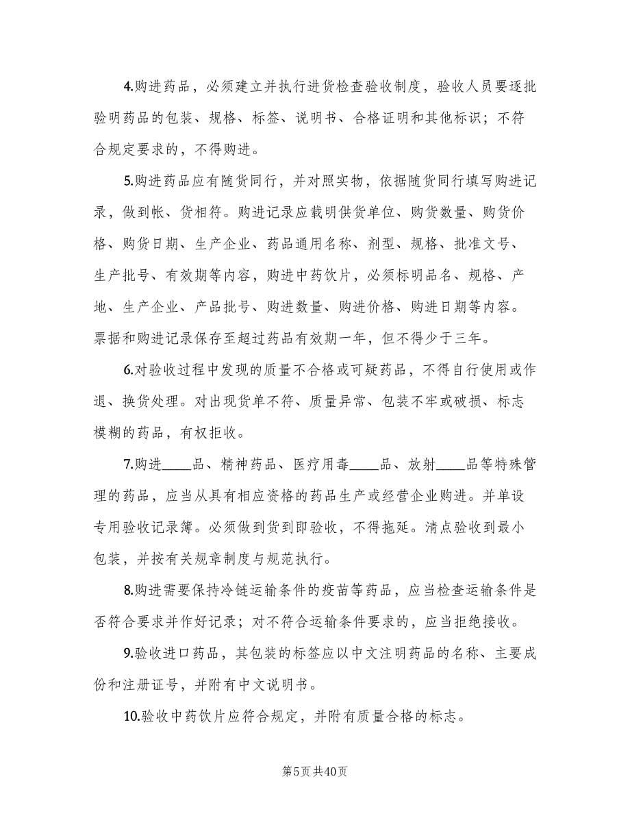 药品质量管理小组工作制度样本（四篇）.doc_第5页