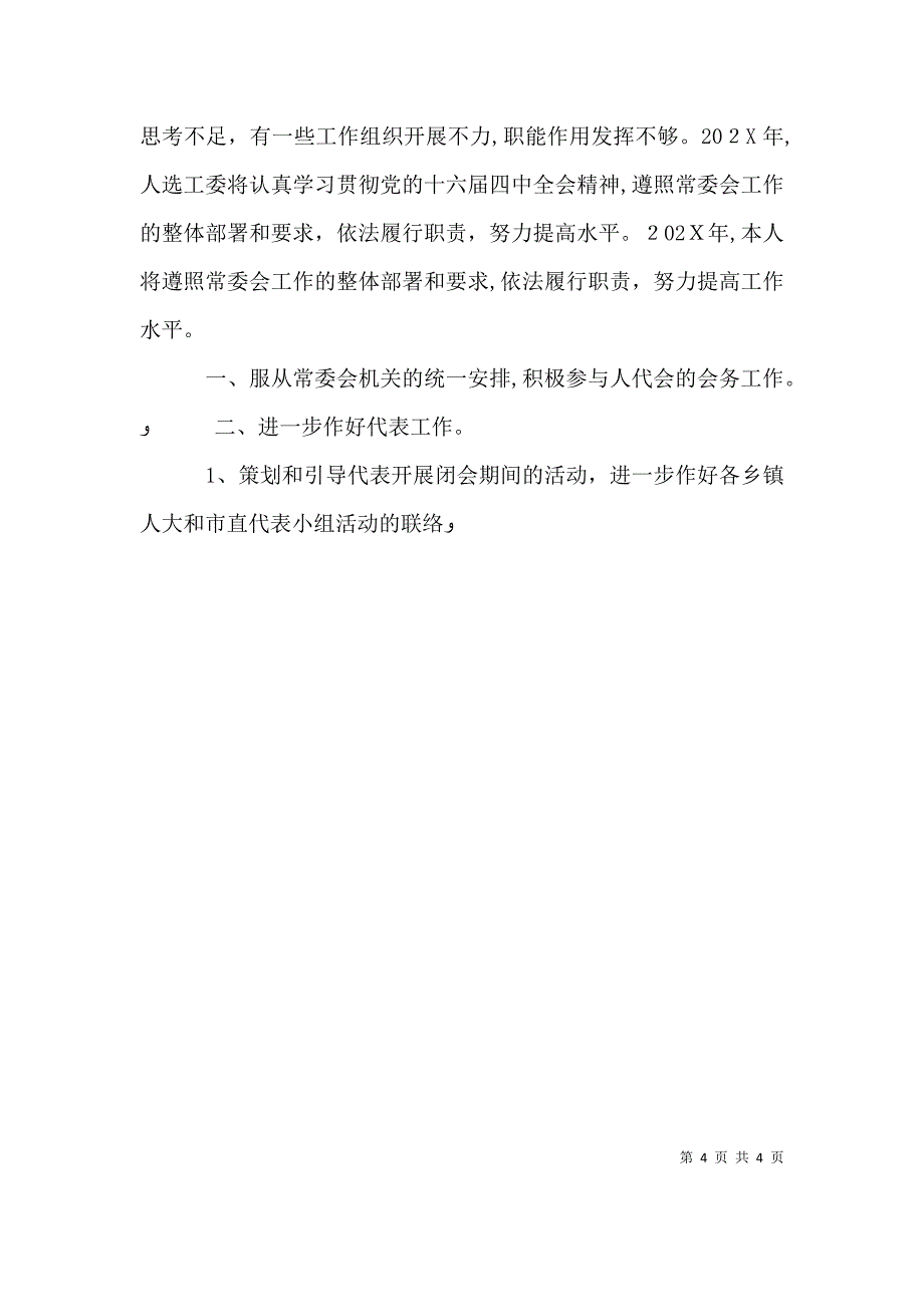 人事工委主任个人工作小结_第4页