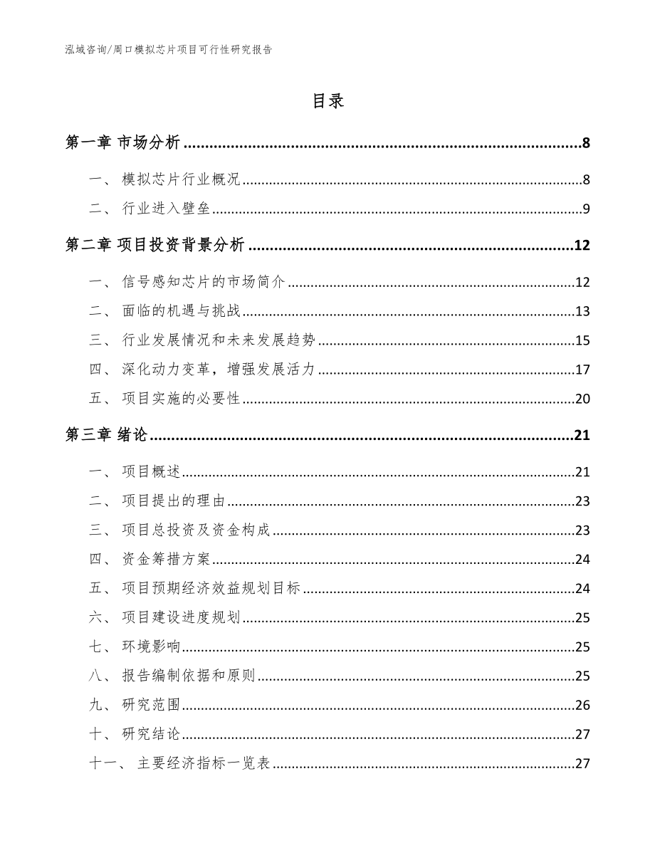 周口模拟芯片项目可行性研究报告_模板范文_第1页