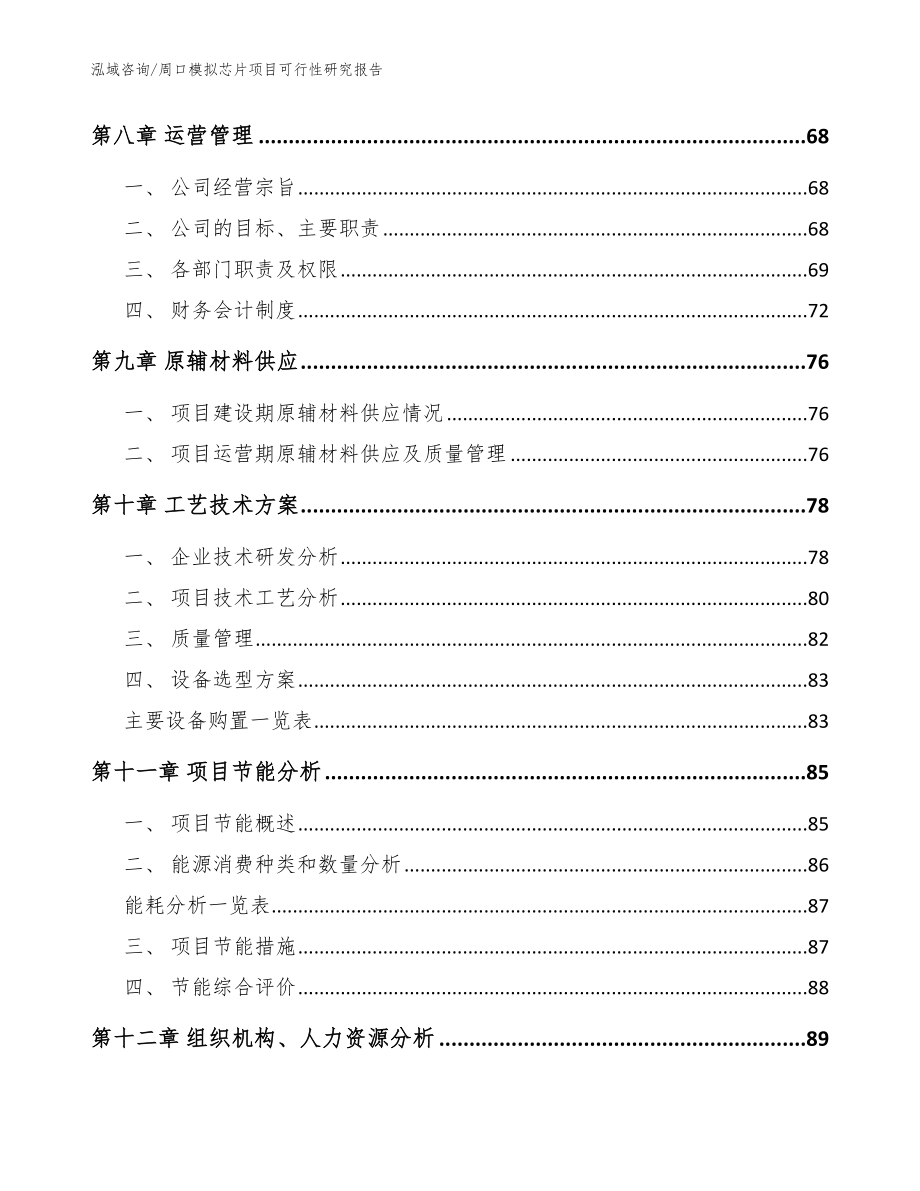 周口模拟芯片项目可行性研究报告_模板范文_第3页