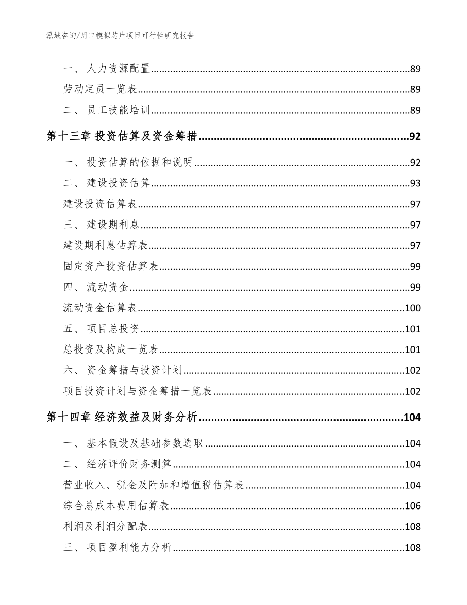 周口模拟芯片项目可行性研究报告_模板范文_第4页