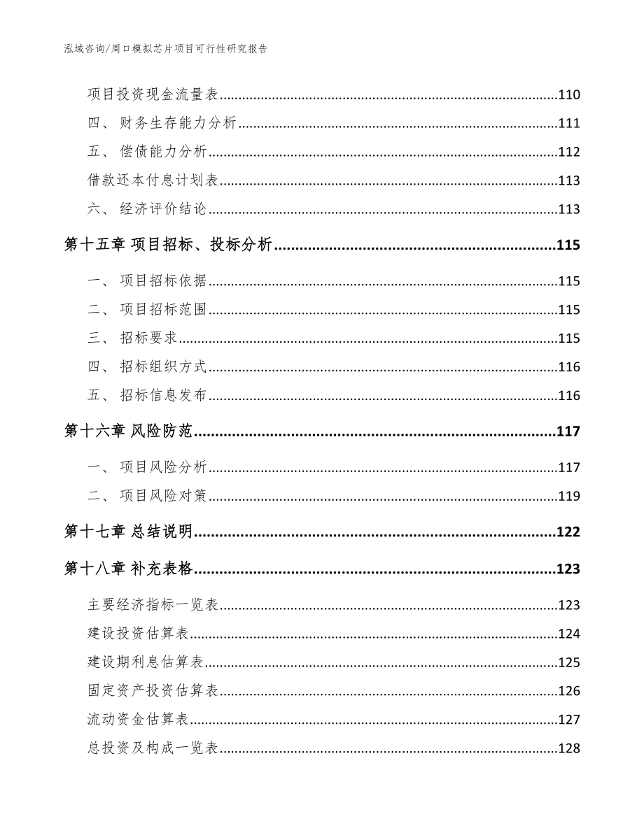 周口模拟芯片项目可行性研究报告_模板范文_第5页