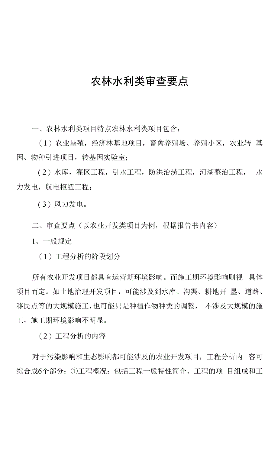 农林水利类审查要点.docx_第1页