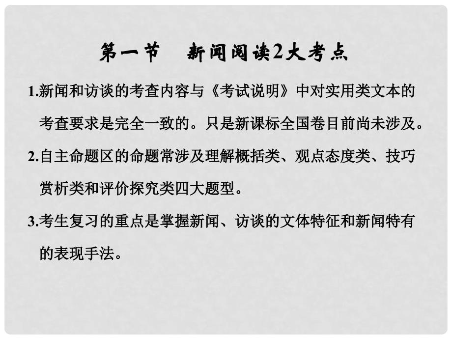 高考语文一轮复习 第5部分 实用类文本阅读 第二单元 第一节 新闻阅读2大考点课件_第1页