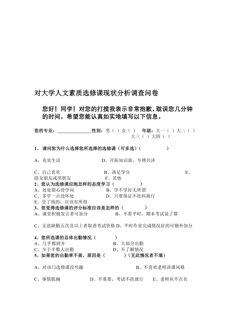 对大学人文素质选修课现状分析问卷.doc_第1页