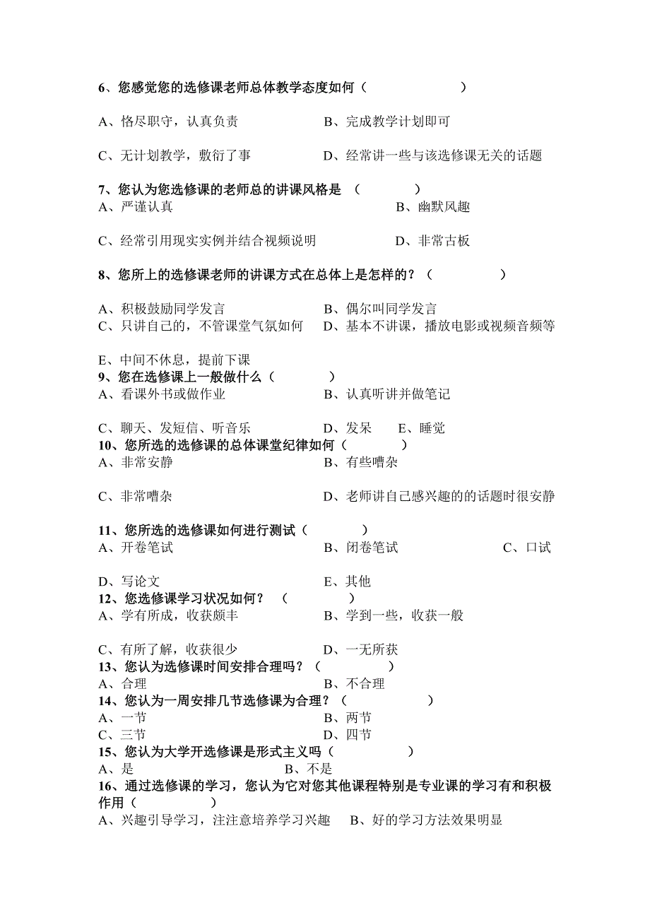 对大学人文素质选修课现状分析问卷.doc_第2页