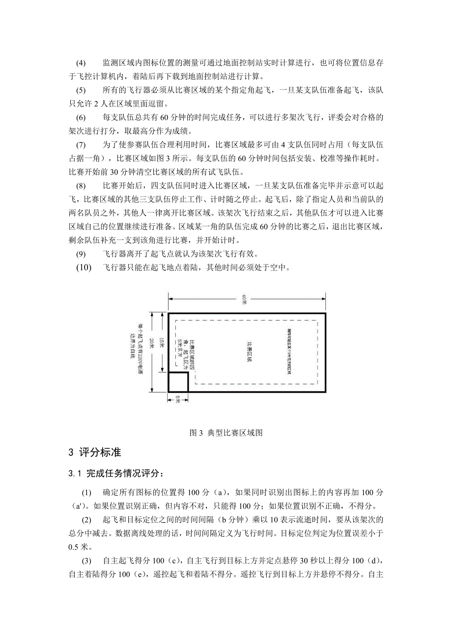 2004年中国空中机器人比赛规则和要求旋翼飞行器部分_第2页