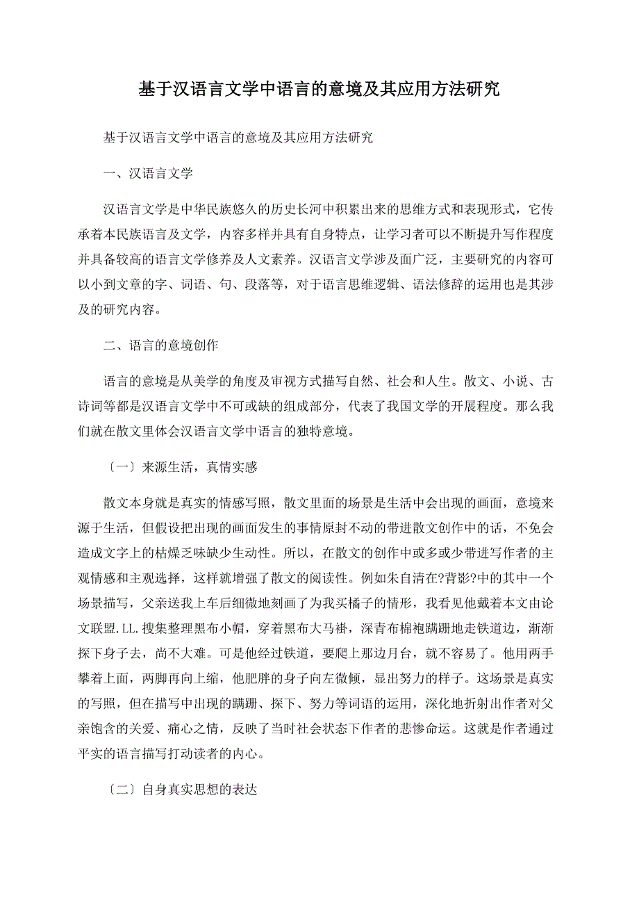 基于汉语言文学中语言的意境及其应用方法研究_第1页