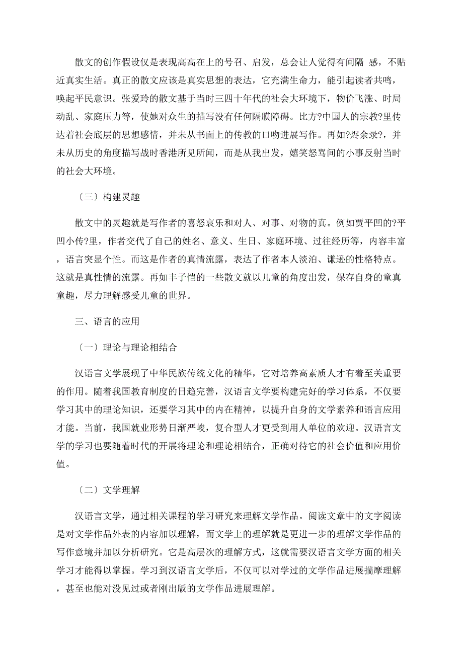 基于汉语言文学中语言的意境及其应用方法研究_第2页