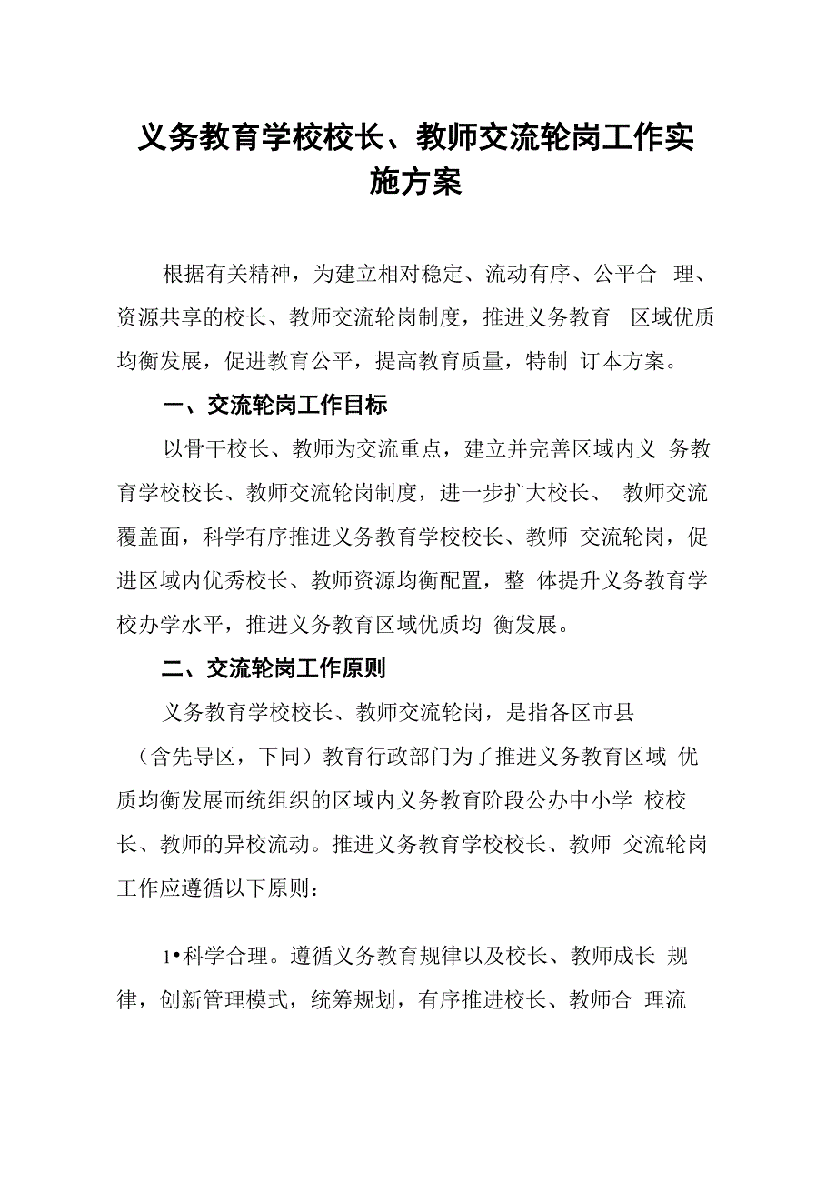 2022年义务教育学校校长、教师交流轮岗工作实施方案三篇_第1页