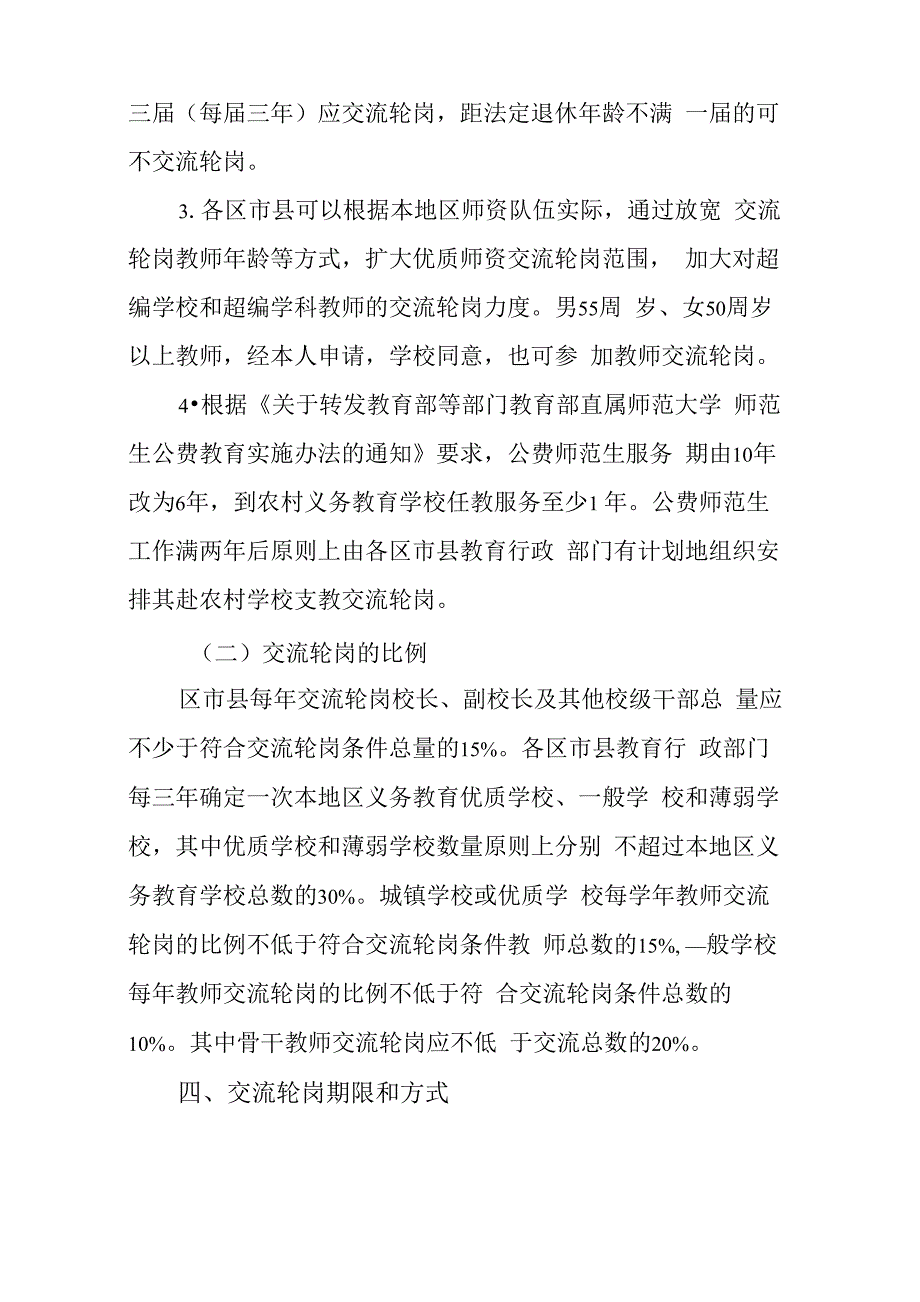 2022年义务教育学校校长、教师交流轮岗工作实施方案三篇_第3页