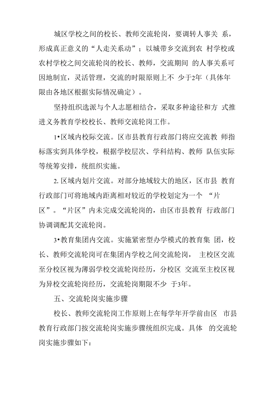 2022年义务教育学校校长、教师交流轮岗工作实施方案三篇_第4页