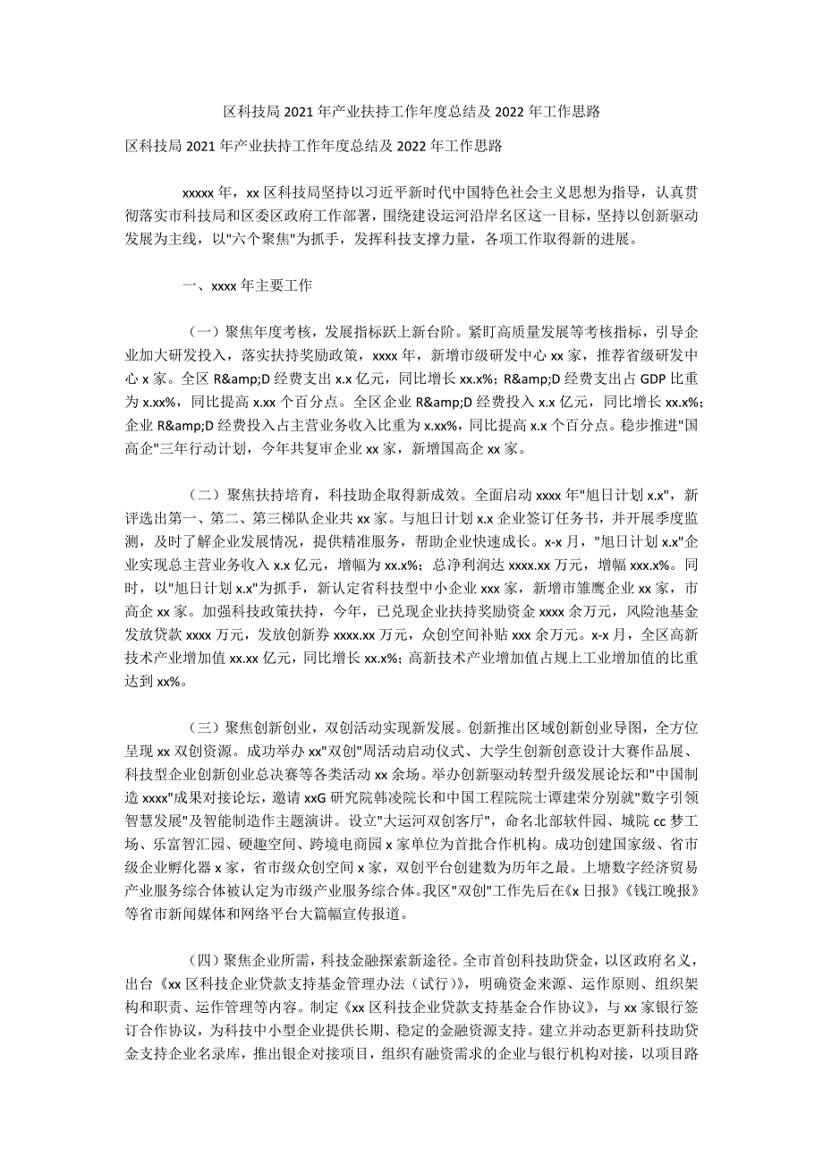 区科技局2021年产业扶持工作年度总结及2022年工作思路_第1页