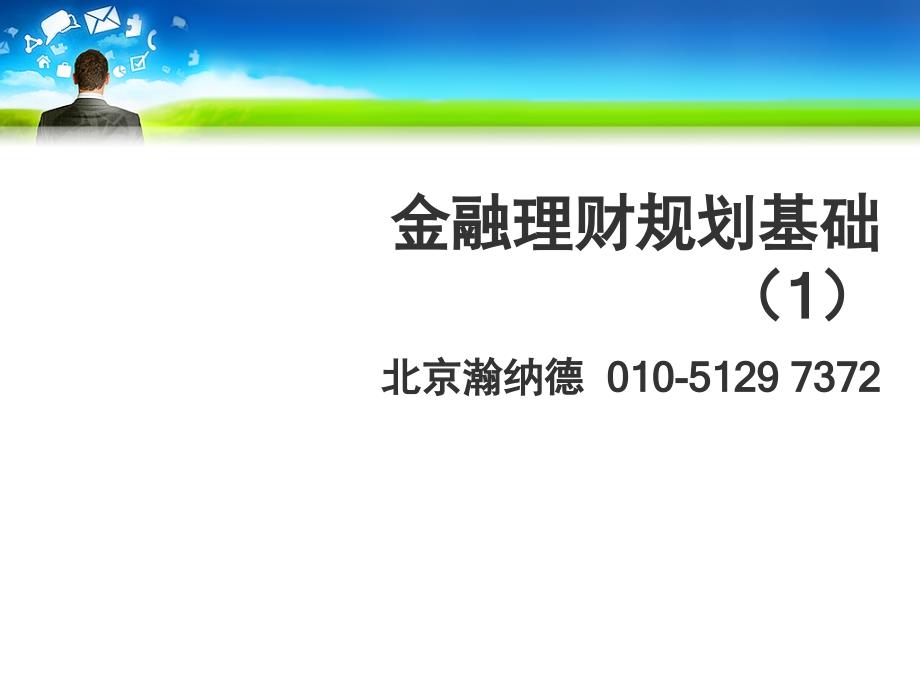 北京瀚纳德注册金融理财师-金融策划基础课件_第1页