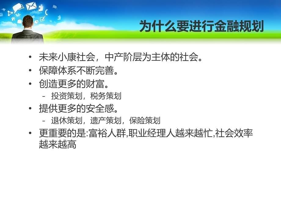 北京瀚纳德注册金融理财师-金融策划基础课件_第5页