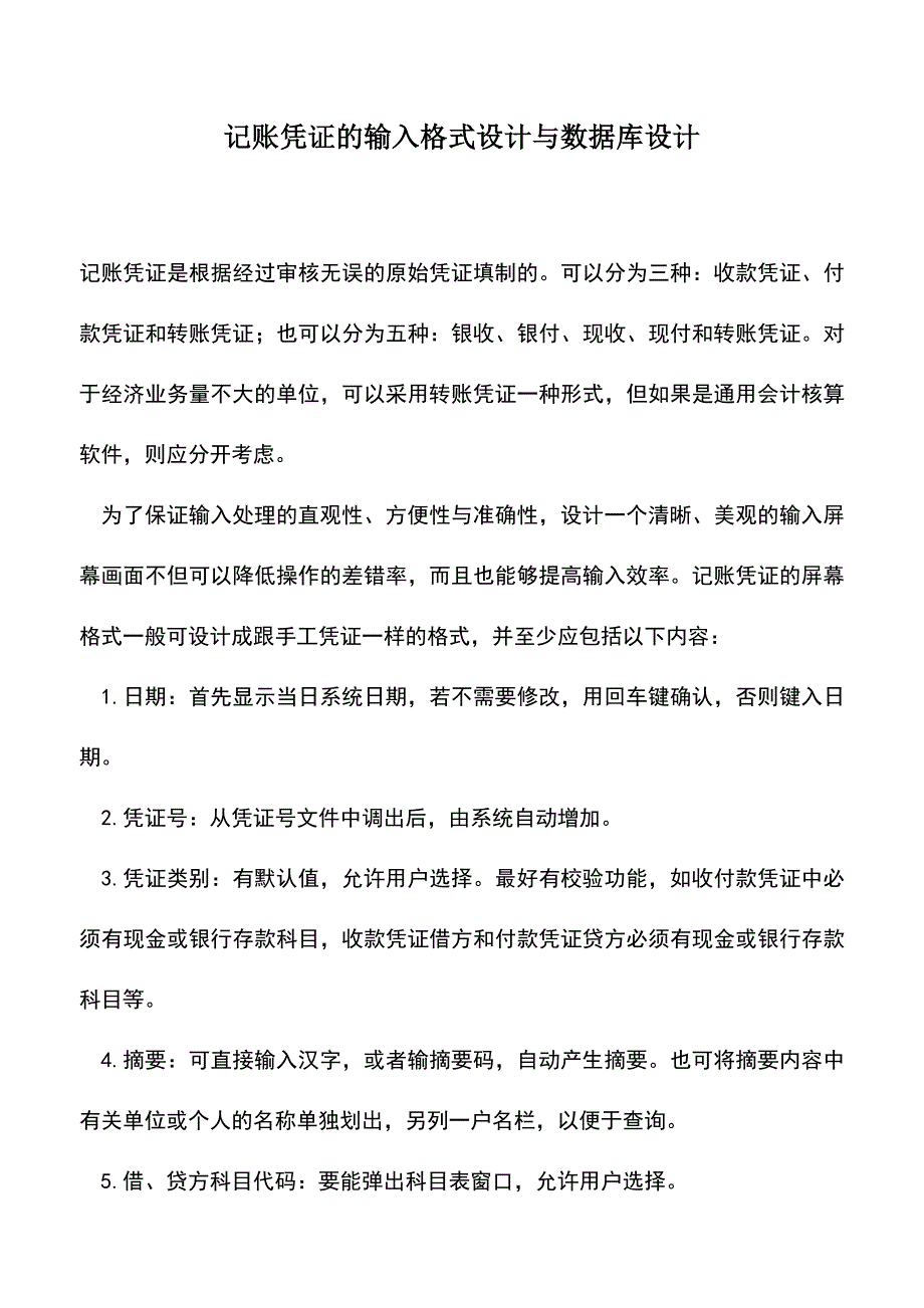 会计实务：记账凭证的输入格式设计与数据库设计.doc_第1页