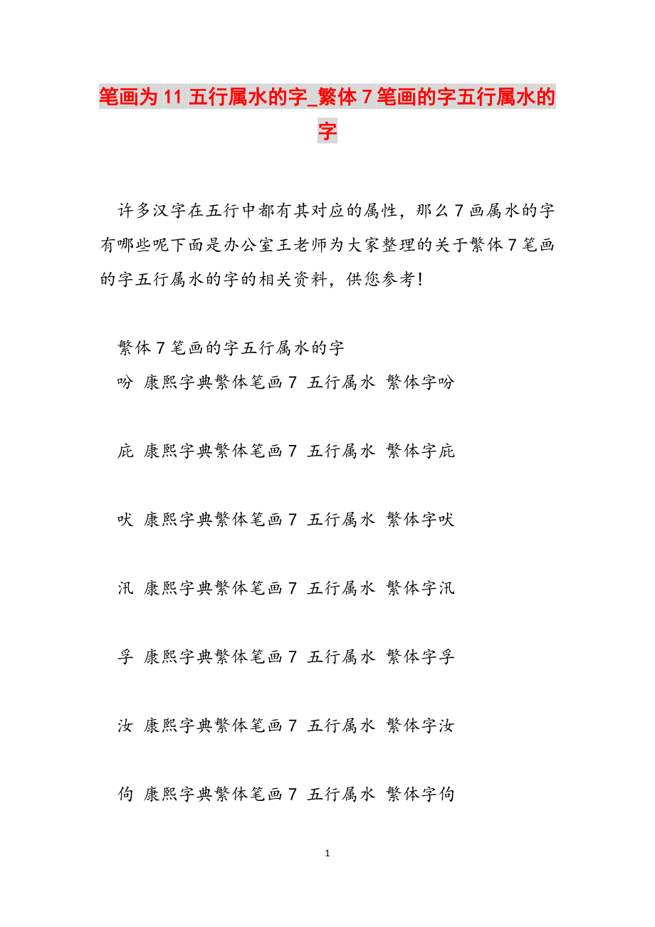 2023年笔画为11五行属水的字繁体7笔画的字五行属水的字.docx_第1页