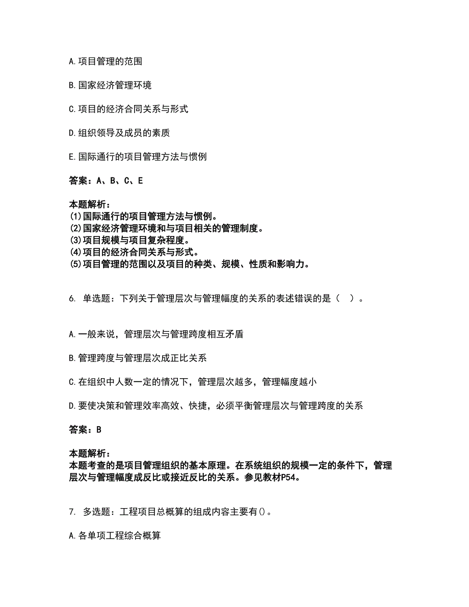 2022咨询工程师-工程项目组织与管理考试全真模拟卷15（附答案带详解）_第3页