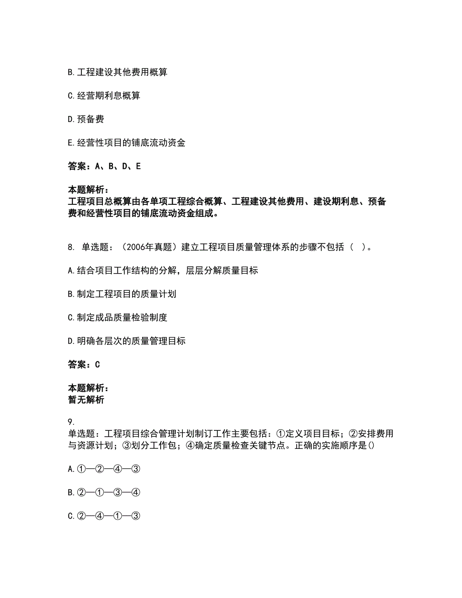 2022咨询工程师-工程项目组织与管理考试全真模拟卷15（附答案带详解）_第4页