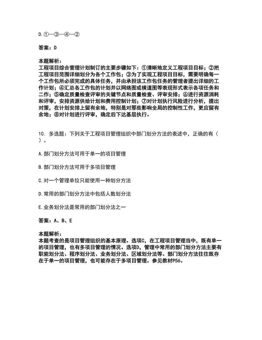 2022咨询工程师-工程项目组织与管理考试全真模拟卷15（附答案带详解）_第5页