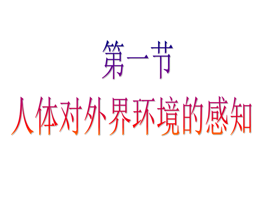 初中一年级生物下册第四单元　第六章人体生命活动的调第一节人体对外界环境的感知第二课时课件_第3页