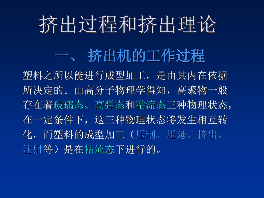 挤出工艺过程PPT课件_第1页