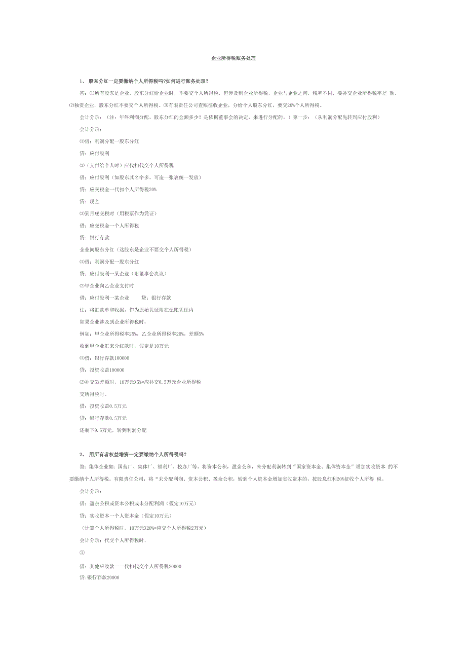 企业所得税账务处理_第1页