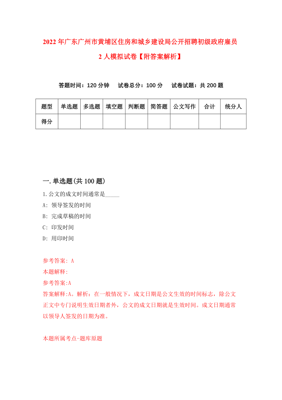 2022年广东广州市黄埔区住房和城乡建设局公开招聘初级政府雇员2人模拟试卷【附答案解析】{4}_第1页