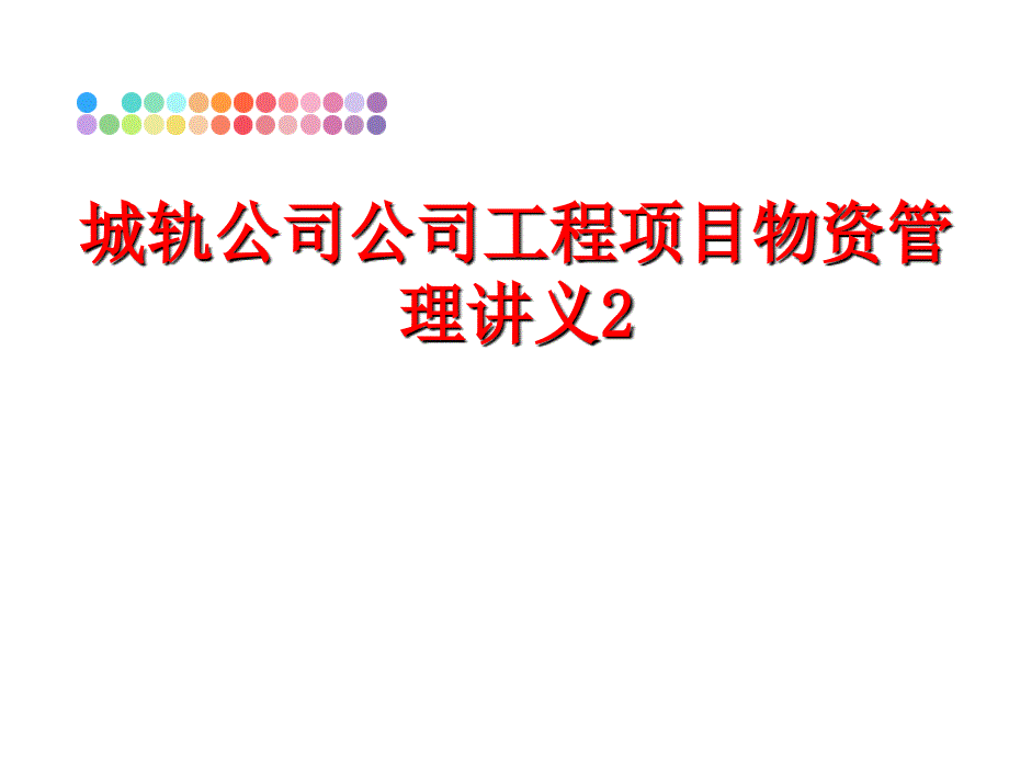 最新城轨公司公司工程项目物资讲义2ppt课件_第1页