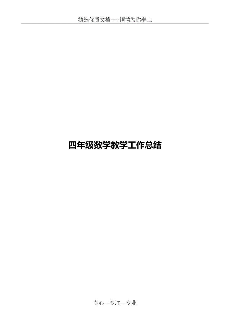 北师大小学四年级上册数学教学工作总结_第1页