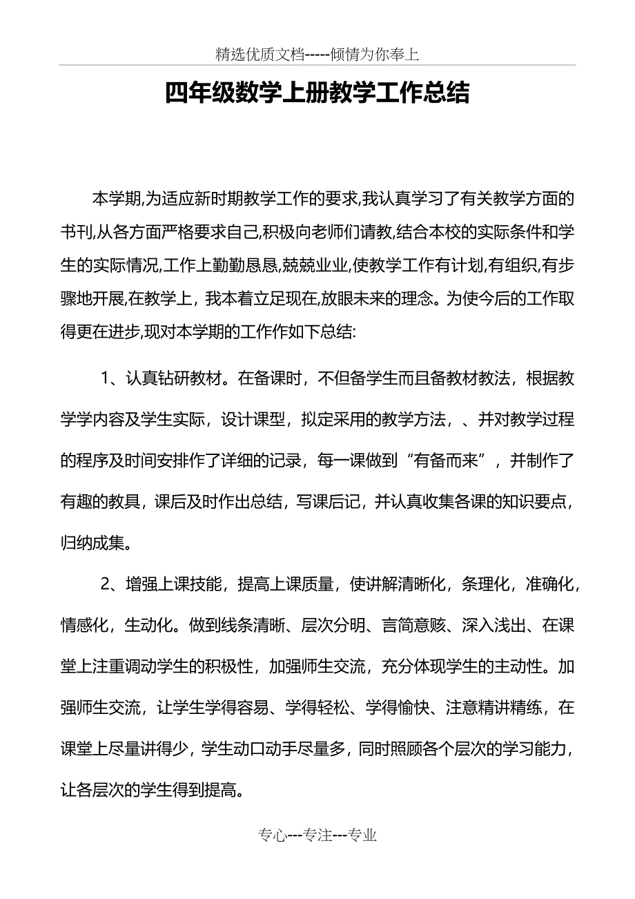 北师大小学四年级上册数学教学工作总结_第2页