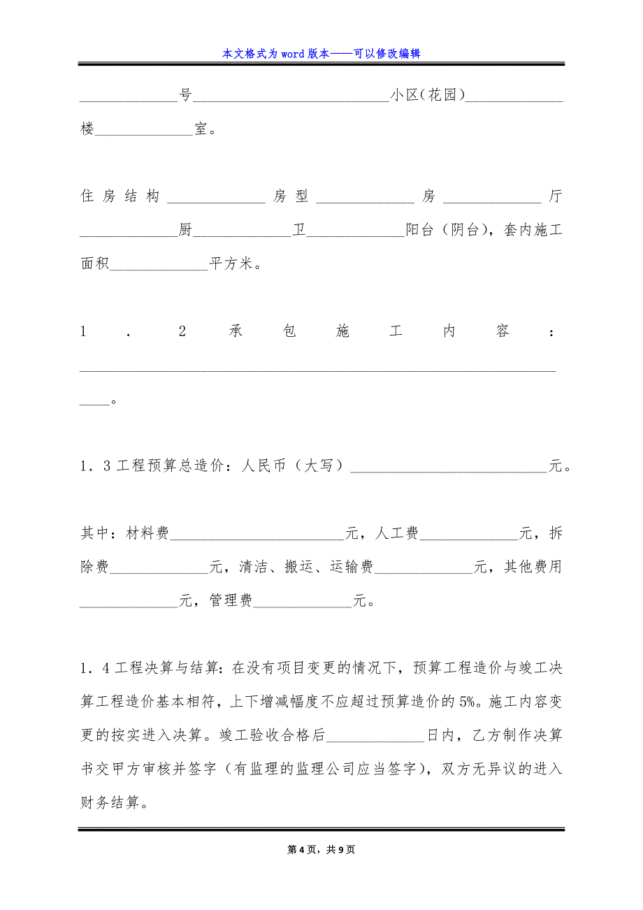 青岛市家居装饰装修施工合同.doc_第4页