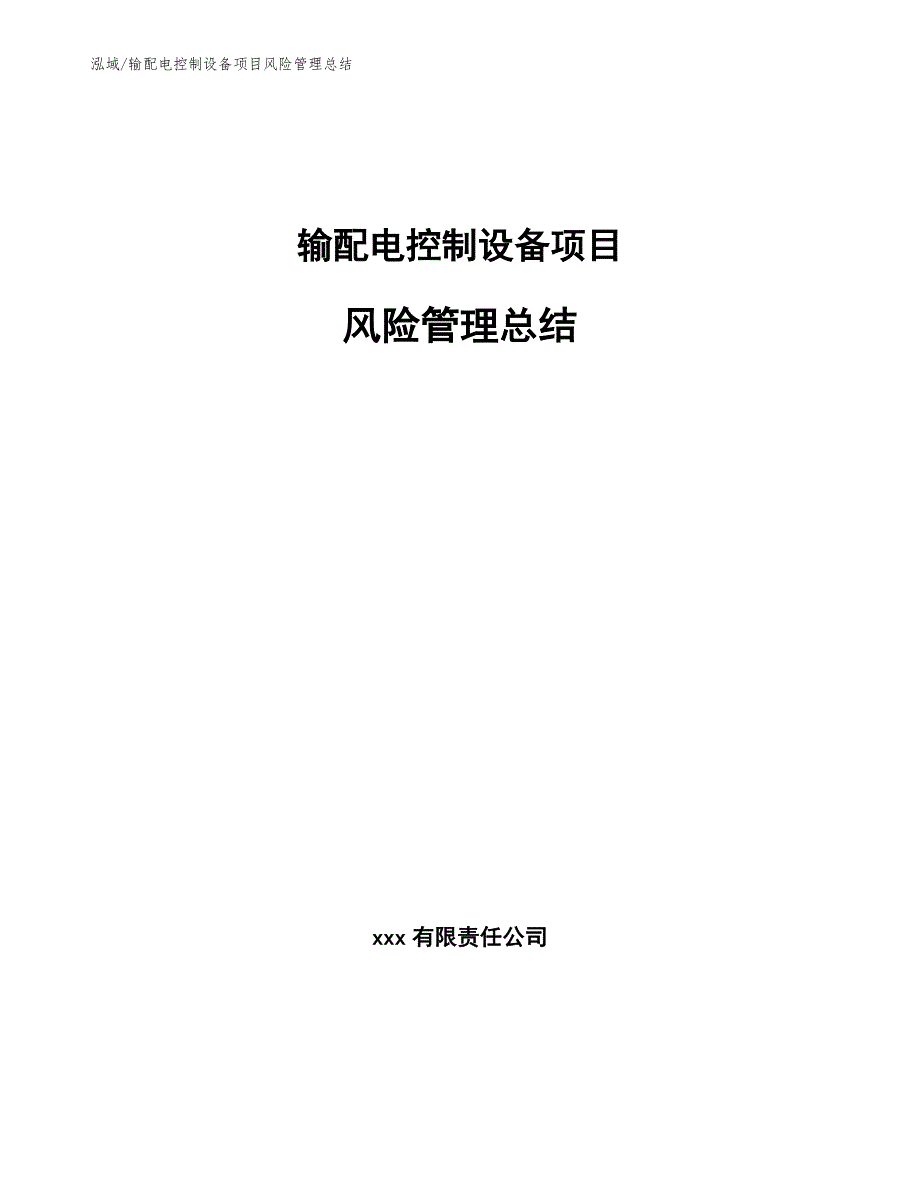 输配电控制设备项目风险管理总结_第1页