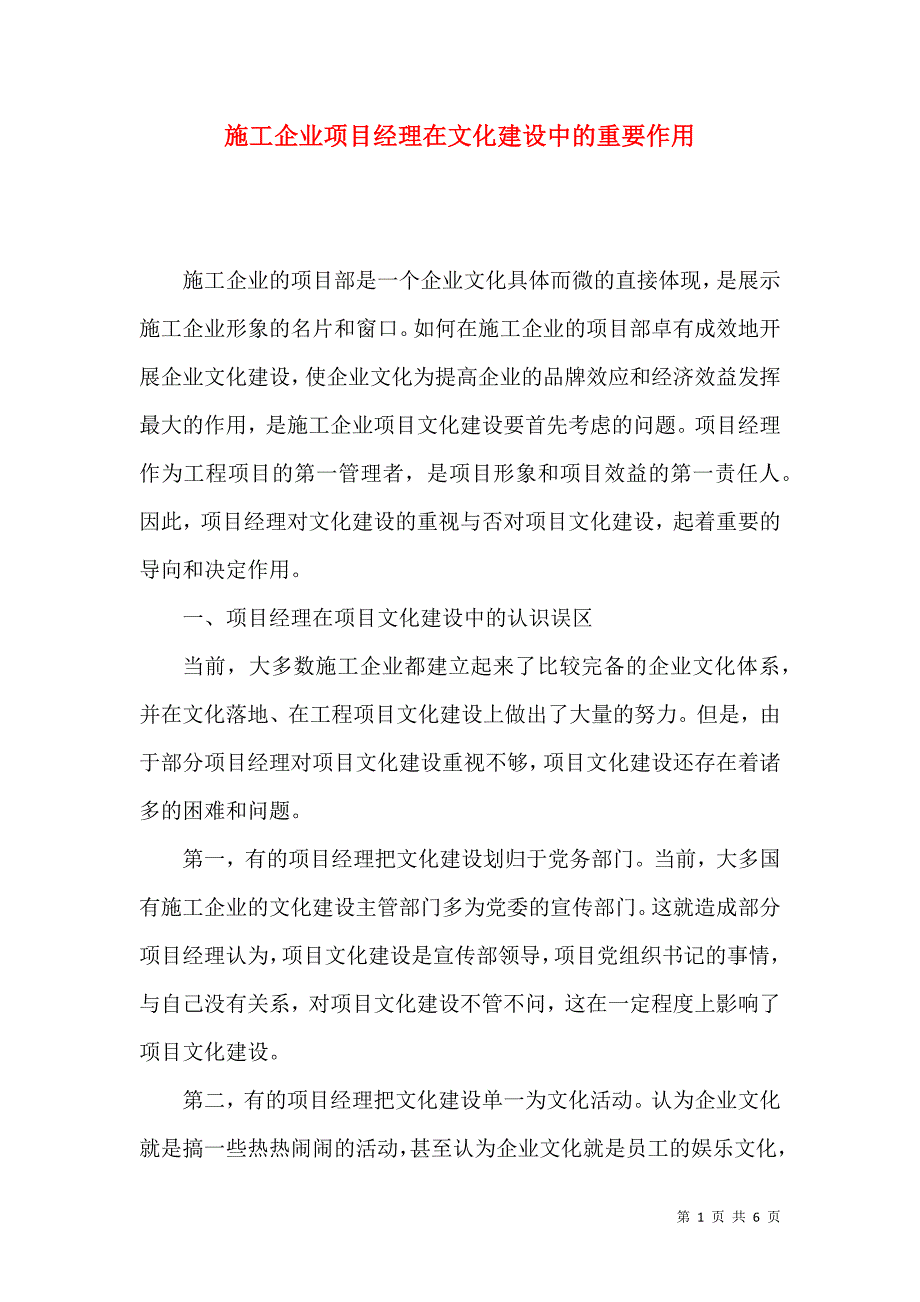 施工企业项目经理在文化建设中的重要作用_第1页