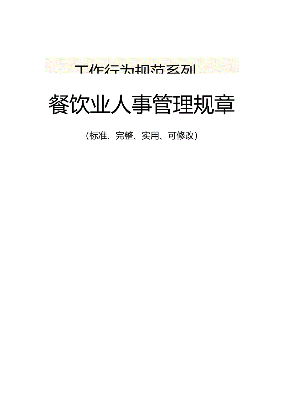 餐饮业人事管理规章_第1页