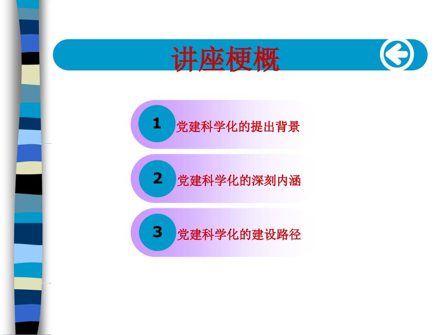 从严治党、把握规律提高基层党建科学化水平_第2页