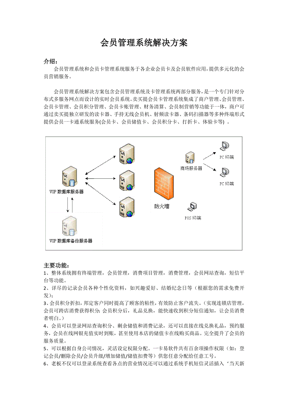 会员管理系统解决方案_第1页