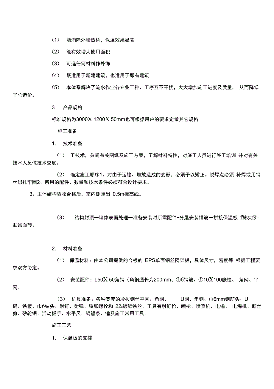 EPS钢丝网架聚苯板机械固定外墙外保温厚抹灰施工方案_第3页